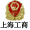 上海工商亮照標識圖片